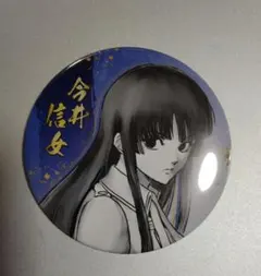 銀魂展コレクション缶バッジ 今井信女