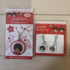 新品⭐︎モンチッチ アクリルめじるしチャーム プチチャーム 2Pキーホルダー