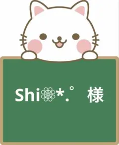 Shi❁⃘*.゜様専用ページ　4月中迄