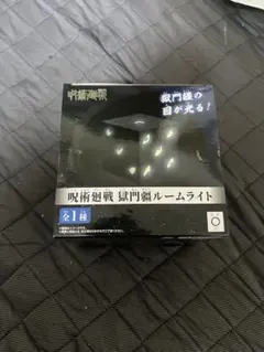 呪術廻戦 獄門疆 ルームライト
