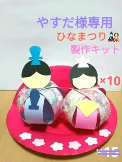 【♡miko♡様専用】ひなまつり製作キット15セット　立体お雛さま