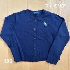 ファミリア　カーディガン　130