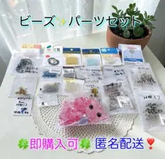 【匿名配送】ハンドメイド　素材　ビーズ　まとめ売り☆未使用品☆平成品☆