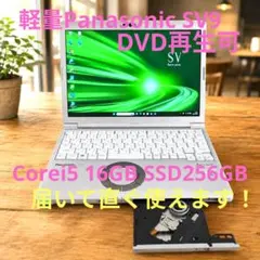 Panasonic CF-SV9 i5 16GB SSD256GB 軽量 DVD - メルカリ