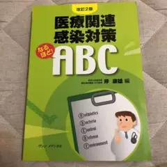 医療関連感染対策なるほど!ABC
