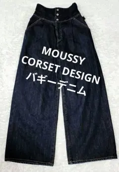 MOUSSY CORSET DESIGN バギーデニム 濃紺
