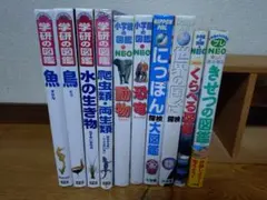 学研の図鑑・小学館の図鑑neoセット 10冊