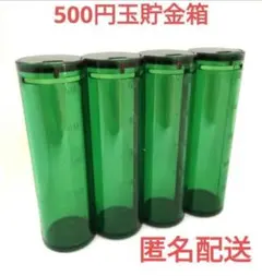 １０万円　貯金箱　グリーン　緑 500円玉貯金