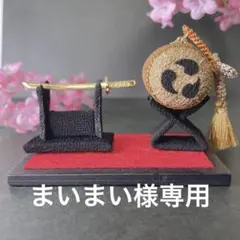 まいまい様専用