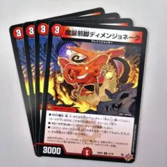 魔誕邪脚ディメンジョネーク　4枚