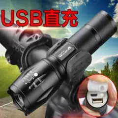 ホルダー＆USBケーブル付★懐中電灯 led 強力USB充電式 防水 緊急携帯
