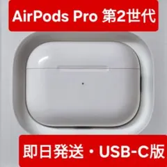 【Apple純正品】AirPods Pro 第2世代　Type-C版 充電ケース