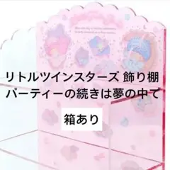 【新品】サンリオ リトルツインスターズ 飾り棚 パーティーの続きは夢の中でのサムネイル