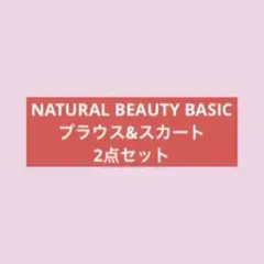 パル様 ナチュラルビューティーベーシック 2点セット