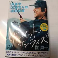 サンセット・サンライズ