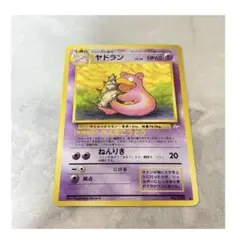 即購入◎ ポケモンカード ヤドラン 旧裏