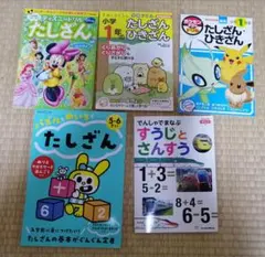 たしざん　学習ドリル　5冊まとめ売り