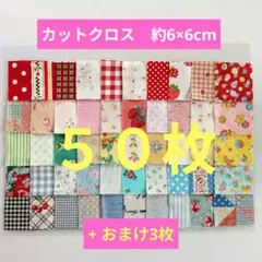 はぎれ 6×6 50枚【No6B】生地 カットクロス パッチワーク おまけ付