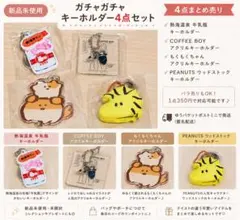 【新品未使用】ガチャガチャ キーホルダー 4点セット まとめ売り