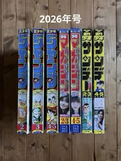 週刊少年ジャンプ　サンデー　マガジン　2026年度　7冊まとめ売り