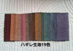 布地はぎれセット19色