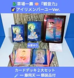 【美麗品】草場一壽♦龗♦観音力スペシャルver⭐カードデッキ➕額装⭐４大セット ⚜️草場一壽♢『龗カードデッキ2大セット』サラスヴァティー⭐額装品