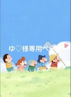 ゆ♡様専用ページ