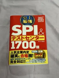 2027最新版 史上最強SPI&テストセンター1700題のサムネイル