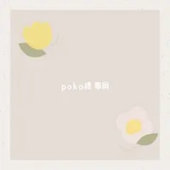 poko様 専用ページ　ハンドメイド　パクパクモンスター【86】