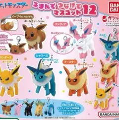 つまんでつなげてマスコット　ポケモン　ガチャガチャ