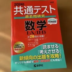送料込　共通テスト過去問研究 数学Ⅰ・A/Ⅱ・B