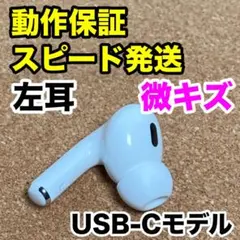AirPods Pro 第2世代 左耳のみ USB-C Apple正規品 209