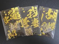 鬼滅の刃　メタルブックマーカー　竈門炭治郎　我妻善逸　胡蝶しのぶ
