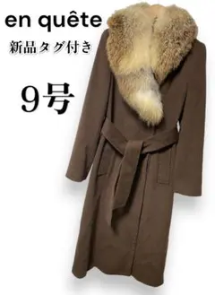 en quête アンケート　9号　ファー付き　ロングコート　新品　アンゴラ