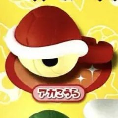 スーパーマリオ ファッションリングコレクション アカこうら