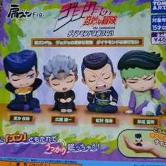 肩ズン　ジョジョの奇妙な冒険　全4種　ガチャ　フィギュア