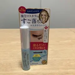 ヒロインメイク マスカラリムーバー ミニサンプル