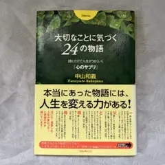大切なことに気づく24の物語