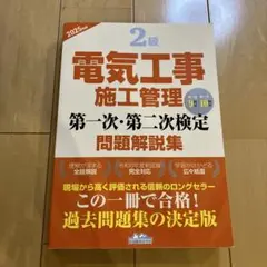 2級電気工事施工管理 第一次・第二次検定問題解説集2025年版
