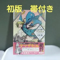 とんがり帽子のアトリエ 1巻 初版 帯付き しおり付き 白浜鴎 講談社