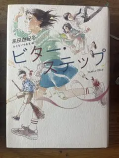ビター・ステップ 高田由紀子著