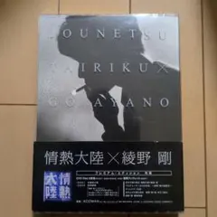 情熱大陸×綾野剛 プレミアム・エディション〈2枚組〉 - メルカリ