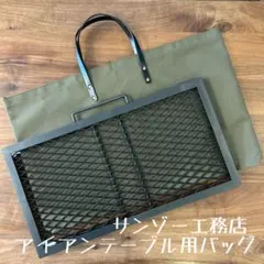 即購入OK！ サンゾー工務店 アイアンテーブル用収納バッグ ケースG