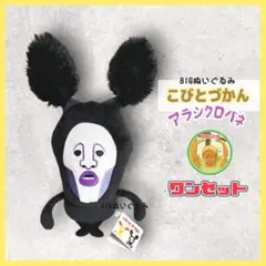 ★こびとづかん BIGぬいぐるみ3 アラシクロバネ