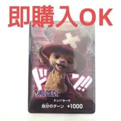 【即購入OK】ワンピース チョッパー ドン!! カード ワンピースカードゲーム
