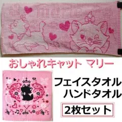 2枚セット おしゃれキャット マリー ちゃん フェイスタオル ハンドタオル