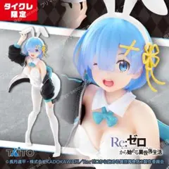 2体セット リゼロ　フィギュア　レム～ジャンパーバニー　タイクレ限定