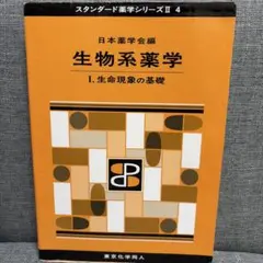 生物系薬学. 1 (生命現象の基礎)
