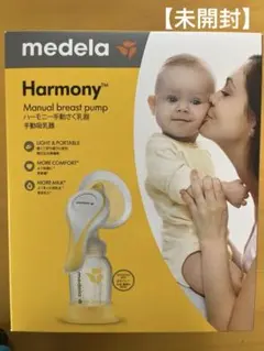 【未開封】メデラ ハーモニー手動搾乳器　さく乳器medela