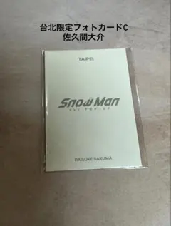 Snow Man 台北限定　佐久間大介